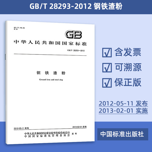 GB/T 28293-2012 钢铁渣粉 29#