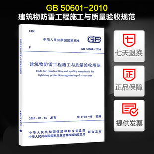 50601 2010建筑物防雷工程施工与质量验收规范 正版