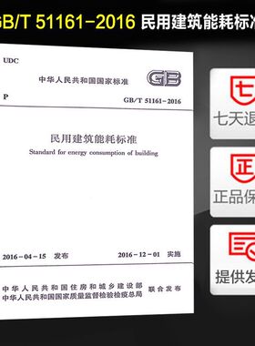民用建筑能耗标准(GB/T 51161-2016)