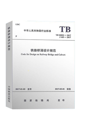 TB 10002-2017 铁路桥涵设计规范 中国铁道出版社代替TB 10002.1~10002.5