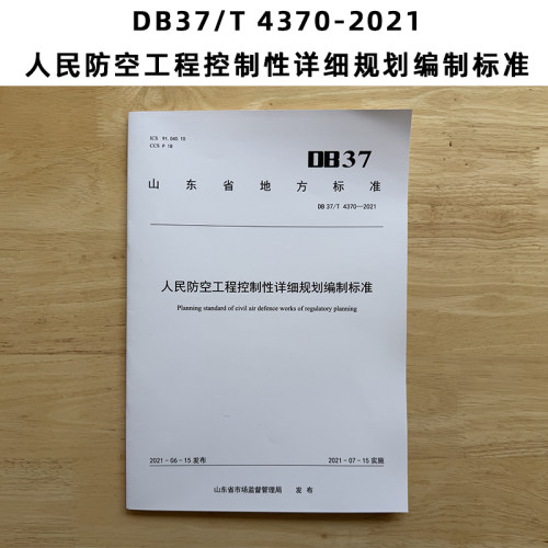 山东标准 DB37/T 4370-2021 人民防空工程控制性详细规划编制标准 Z