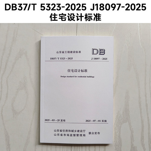 山东标准 DB37/T 5323-2025 J18097-2025 住宅设计标准 Z