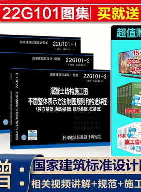 22G101系列图集22G101-1-2-3 三本套 混凝土结构施工图平面整体表示方法制图规则和构造详图 替代16G101钢筋平法系列图集