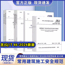 常用建设工程建筑施工安全技术规范标准全15本安全检查标准脚手架建筑施工高处作业安全技术规范安全技术规范等JGJ/T 46-2024