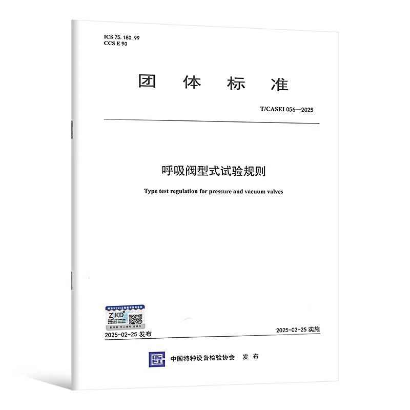 T/CASEI 056--2025 呼吸阀型式试验规则