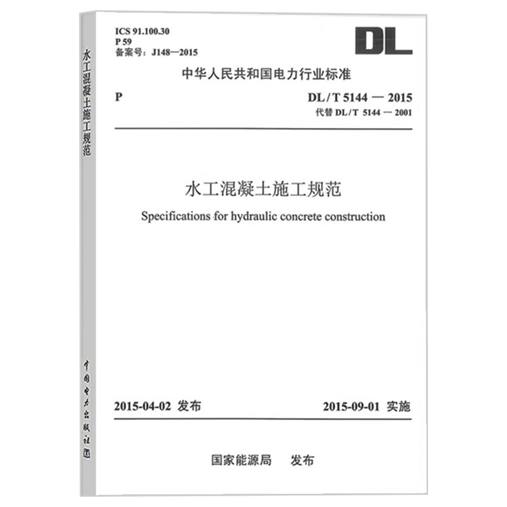 DL/T 5144-2015 水工混凝土施工规范（代替DL/T5144-2001）国家电力行业标准 中国电力出版社