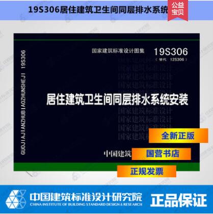 【2020年新图集】19S306 居住建筑卫生间同层排水系统安装 主编单位 华东建筑设计研究院有限公司 上海吉博力房屋卫生设备工程公司
