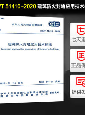 建筑防火封堵应用技术标准 (GB/T 51410-2020)