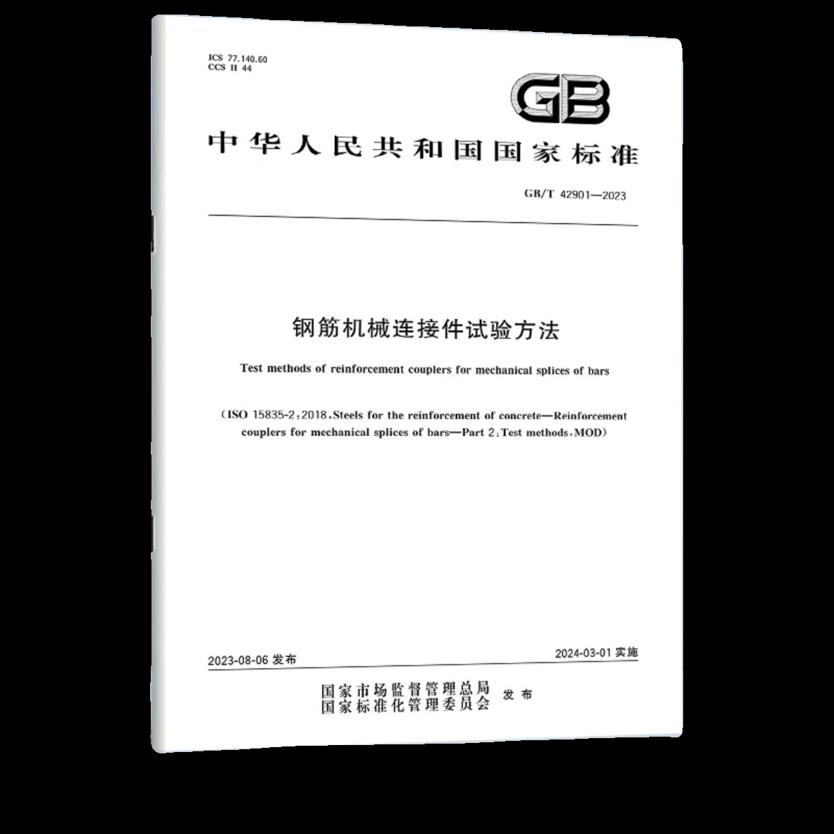 GB/T 42901-2023钢筋机械连接件试验方法定价31#