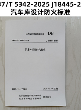 山东标准 DB37/T 5342-2025 J18445-2025 汽车库设计防火标准 Z
