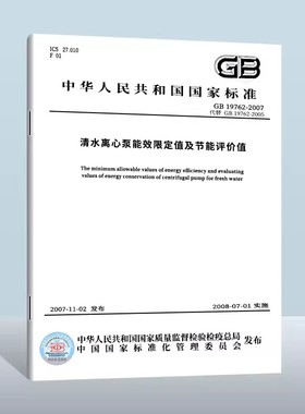 清水离心泵能效限定值及节能评价值 (GB 19762-2007) 定价31#