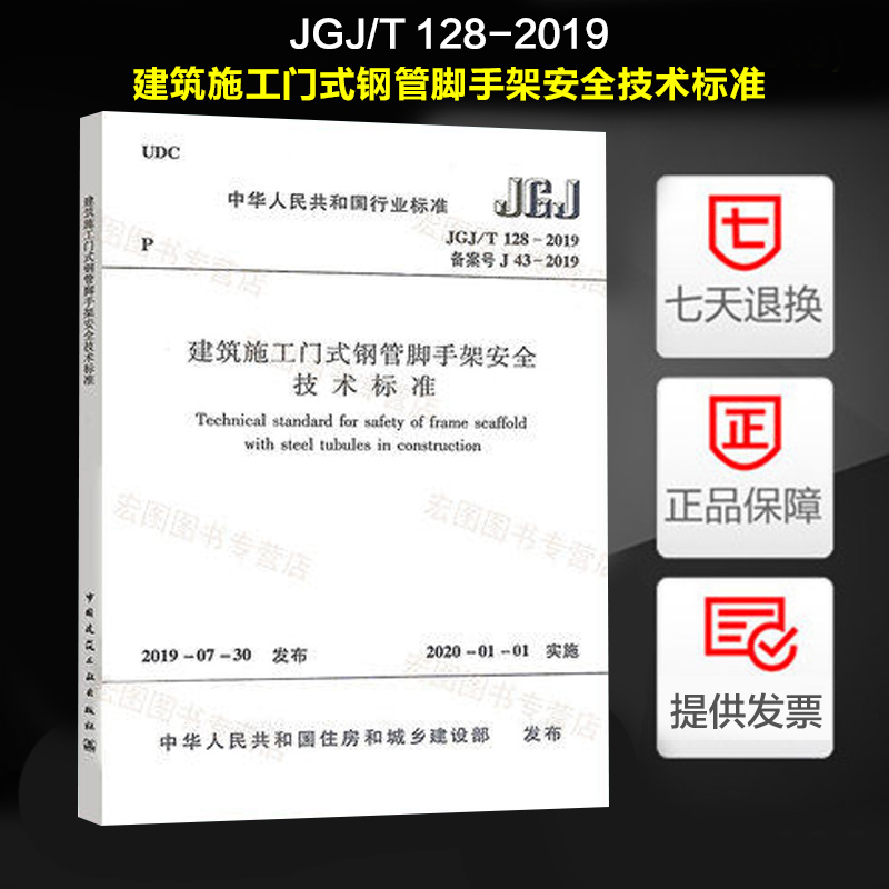 正版现货 JGJ/T 128-2019 建筑施工门式钢管脚手架安全技术标准代替JGJ 128-2010 房屋建筑与市政工程施工规范 中国建筑工业出版社