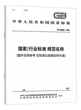 易燃易爆性商品储存养护技术条件(GB 17914-2013)定价31#