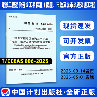 CCEAS 市政及城市轨道交通工程 006—2025 房屋 建设工程造价咨询工期标准