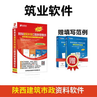 筑业资料软件 陕西建筑市政资料软件 陕西省建筑和市政工程资料管理软件