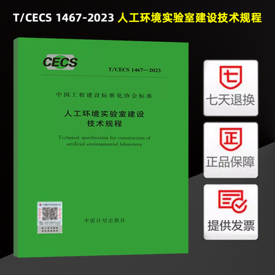 人工环境实验室建设技术规程 T/CECS 1467-2023