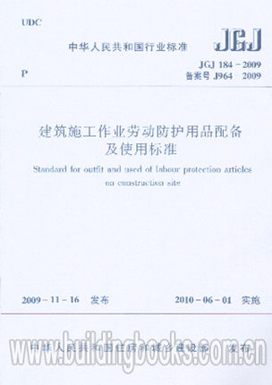 建筑施工作业劳动防护用品配备及使用标准(JGJ 184-2009)