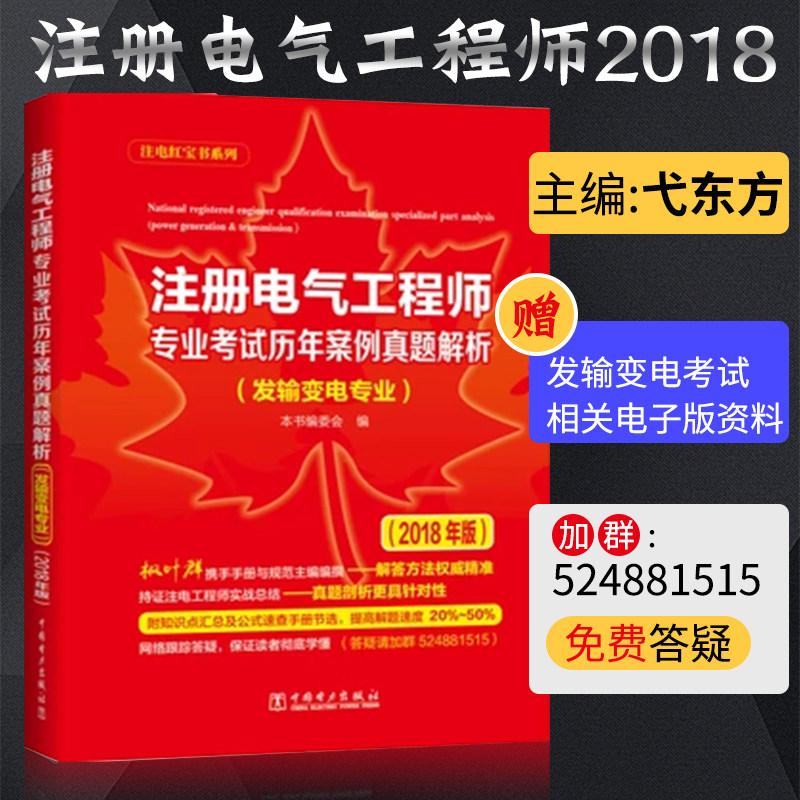 2018注册电气工程师专业考试历年案例真题解析(发输变电专业)(2018年版)