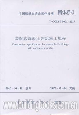 装配式混凝土建筑施工规程(T/CCIAT 0001-2017)