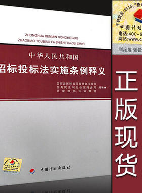 正版全新 中华人民共和国招标投标法实施条例释义 中国计划出版社 招投标单位常用 书籍 招标师考试参考国家发展  定价68元