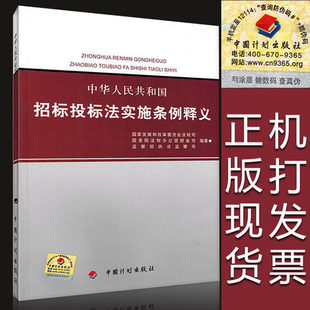 正版全新 中华人民共和国招标投标法实施条例释义 中国计划出版社 招投标单位常用 书籍 招标师考试参考国家发展  定价68元