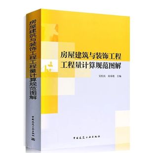 社 饰工程工程量计算规范图解造价员预算定额计价规范管理投标报价吴佐民房春燕著中国建筑工业出版 房屋建筑与装 正版