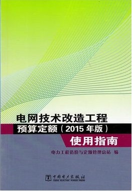 电网技术改造工程预算定额(2015年版)使用指南