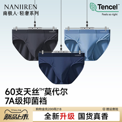南极人无痕莫代尔7A抗菌三角裤男