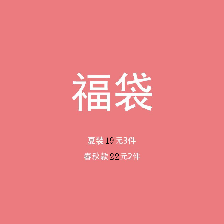 福袋 外贸男随机发杂款孤品残次 不退不换 夏18元3件 春秋22元2件 男装 T恤 原图主图