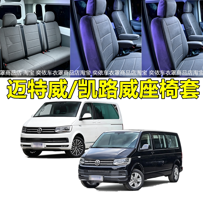 大众迈特威T5/T6专用座套进口大众凯路威座椅套9座MPV全包围坐垫