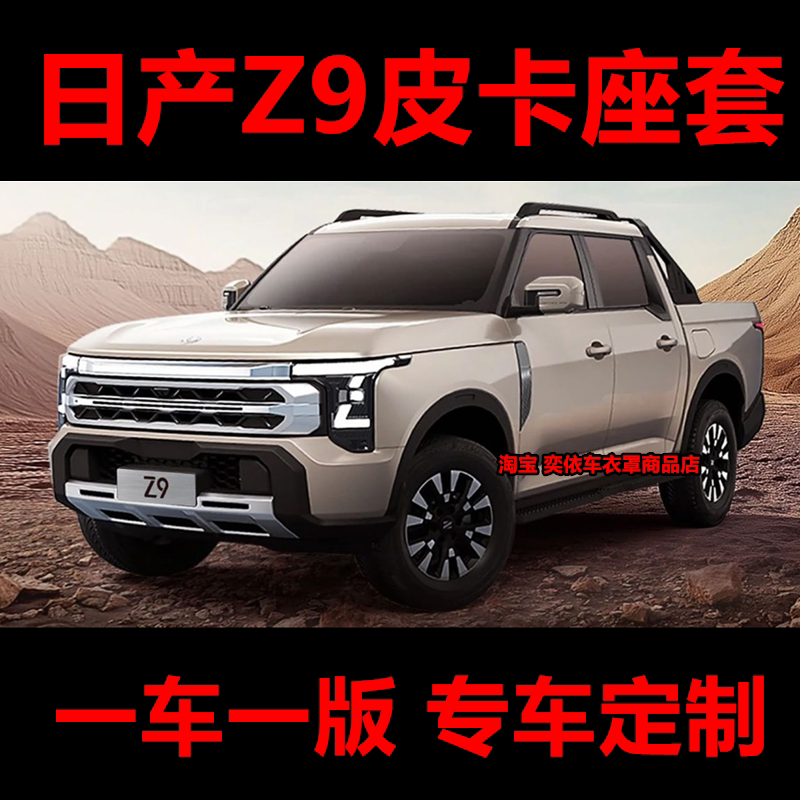 定制郑州日产Z9皮卡座套全包围座椅套25款汽车坐垫四季通用座位套