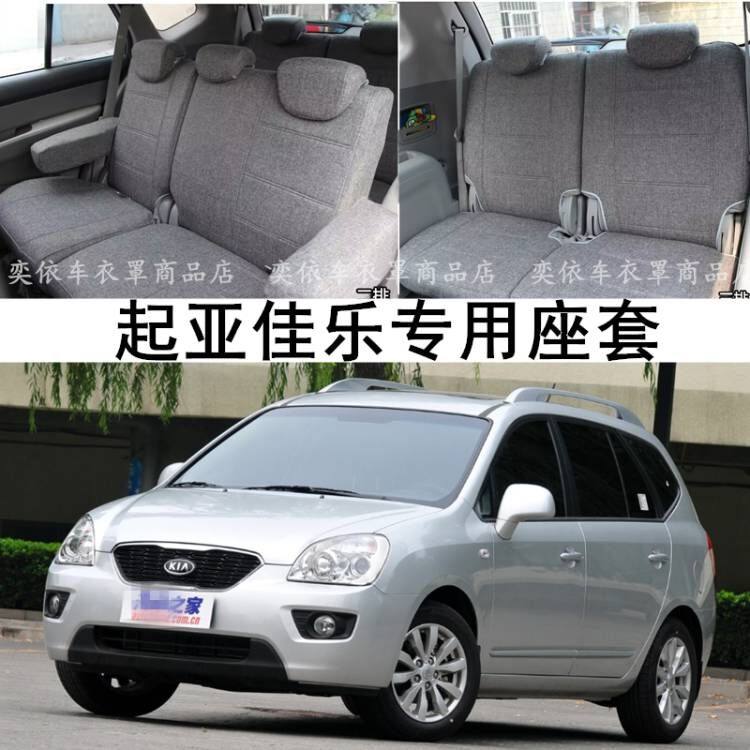 起亚佳乐佳华座套坐垫