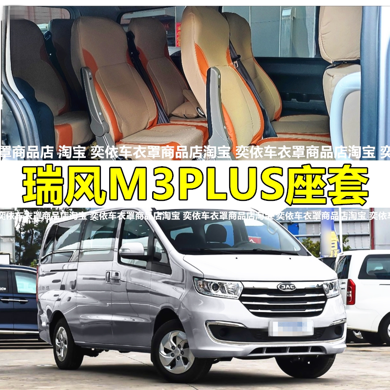 江淮瑞风M3PLUS座套E3九座全包