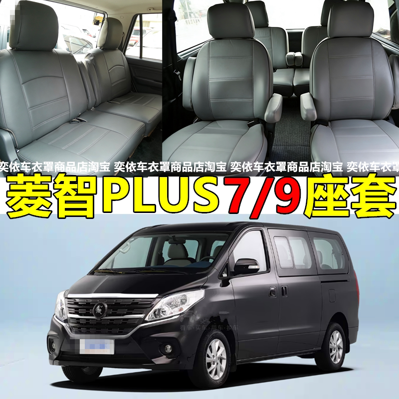 21-27款东风风行菱智M5PLUS座套m5EV座椅套7/9座全包围汽车座套