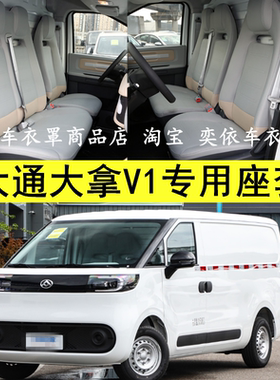 23-26款上汽大通大拿V1座椅套3/6/7座M1大通MAXUSV1L汽车座套坐垫
