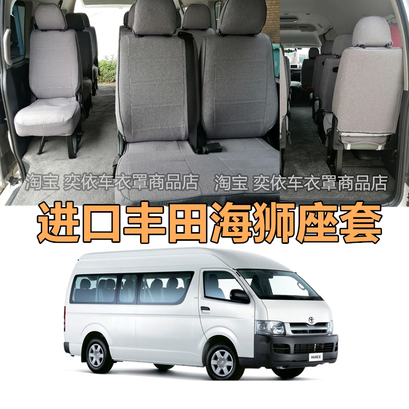 进口丰田海狮座椅套HIACE老款