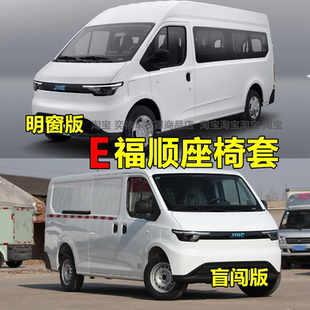 江铃E福顺座套货运版客运版2/3/5/6/7座座椅套全包围四季坐垫专用