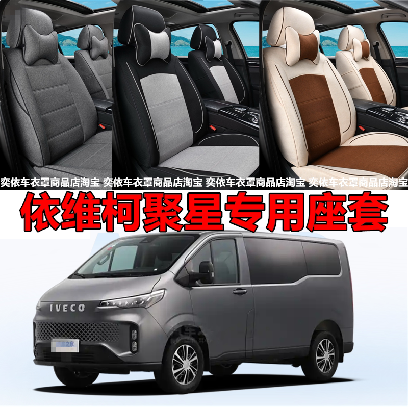 定制依维柯聚星座套全包围座椅套坐垫C30客货车C33手动星途版高顶