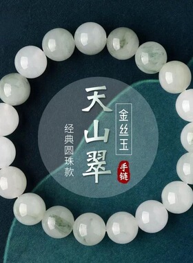 天山翠手串翡翠色玉石手链金丝玉白玉圆珠飘花带翠绿珠子手链