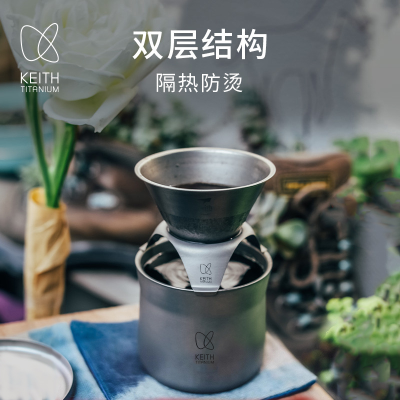 KEITH铠斯纯钛咖啡杯滤杯滴漏式过滤网漏斗手冲咖啡壶多功能茶杯