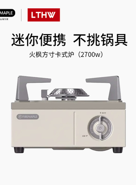 火枫方寸卡式炉户外炉具露营炊具烤肉炉子火锅煮茶炉野外卡磁炉