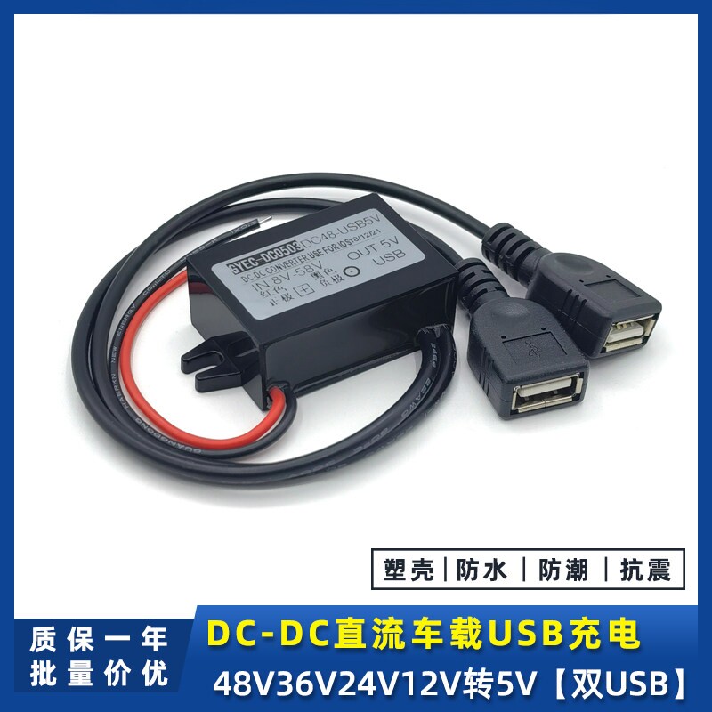 直流48V24V36V转5V车载USB电源转换器12伏变5V降压模组手机充电线