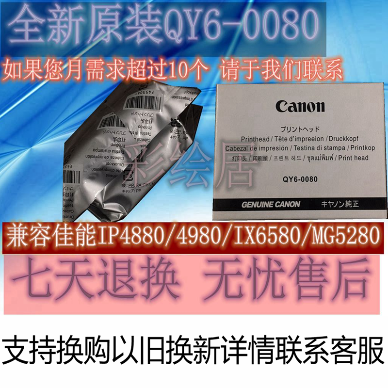 佳能原装全新QY6-0080喷头MG5250 5280iP4980 4880 IX6580 打印头 办公设备/耗材/相关服务 喷头/打印头 原图主图