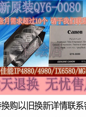 佳能原装全新QY6-0080喷头MG5250 5280iP4980 4880 IX6580 打印头