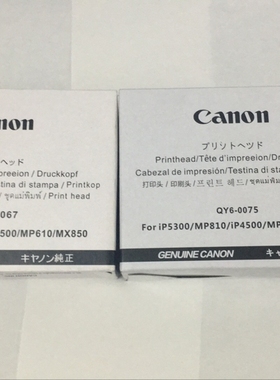 佳能QY6-0075/0067/iP4500/MP610/mx850打印头喷头全新原装