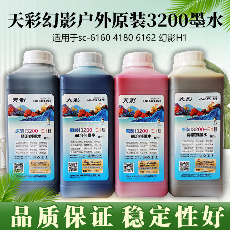 天彩幻影H1弱溶剂油性墨水6160写真机4180喷头原装正品