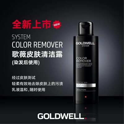 进口正品GOLDWELL歌薇皮肤清洁露染渍染后除渍剂去色洁肤液150ML