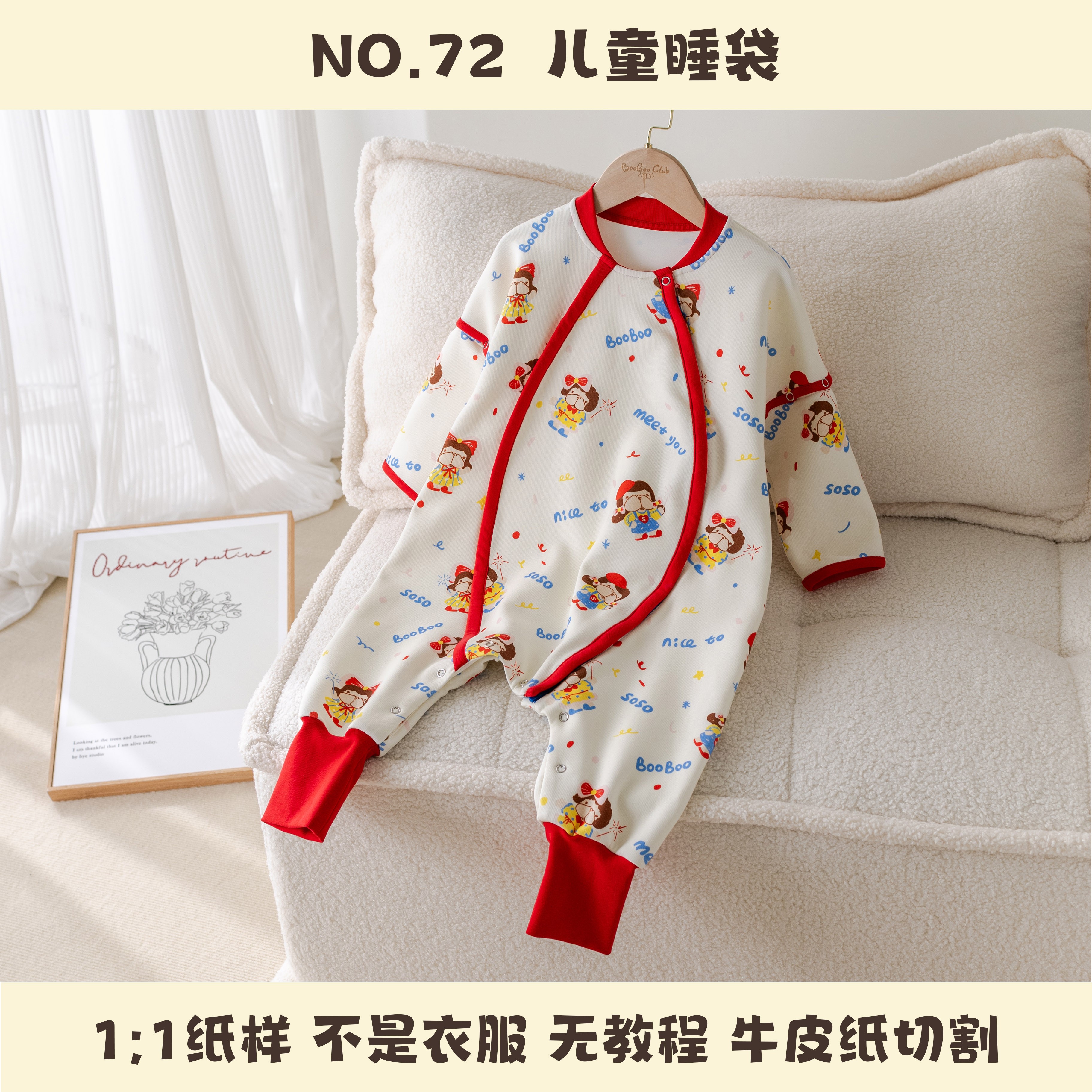 BooBoo布布儿童睡袋爬爬服纸样