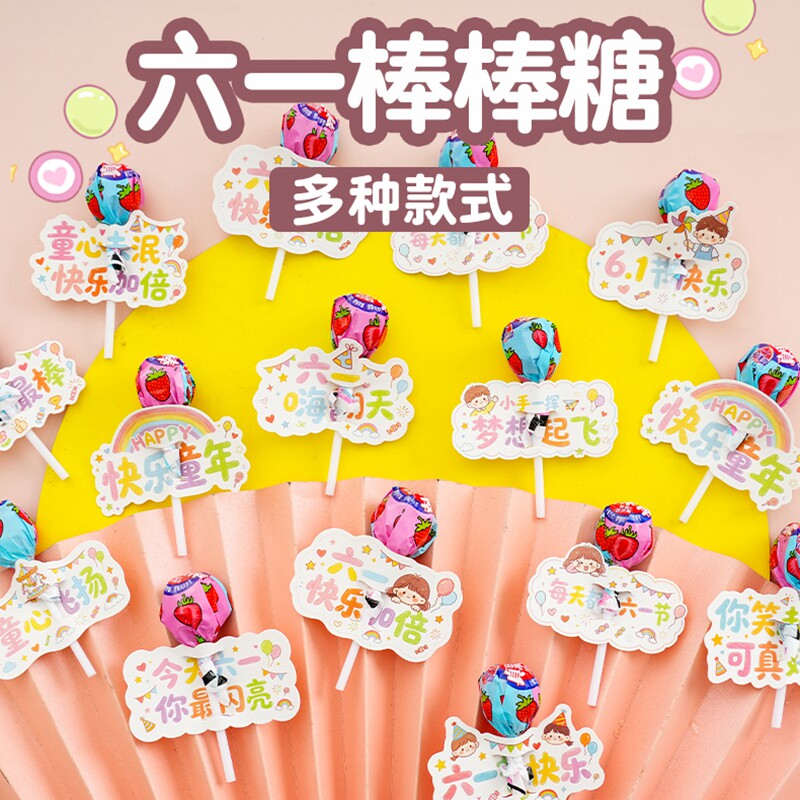 六一棒棒糖插卡纸做活动幼儿园分享小零食六一儿童节糖果奖励学生