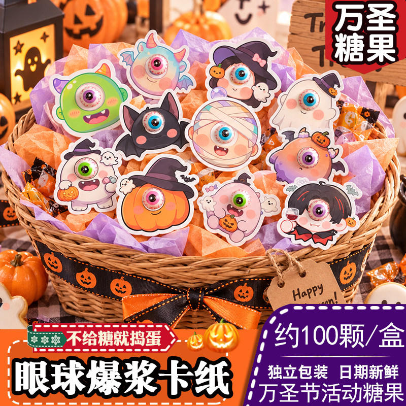 万圣节糖果眼球糖爆浆软糖插卡纸搞怪创意小零食幼儿园分享糖果